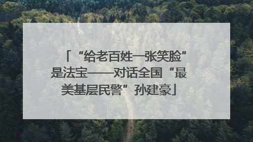 “给老百姓一张笑脸”是法宝——对话全国“最美基层民警”孙建豪